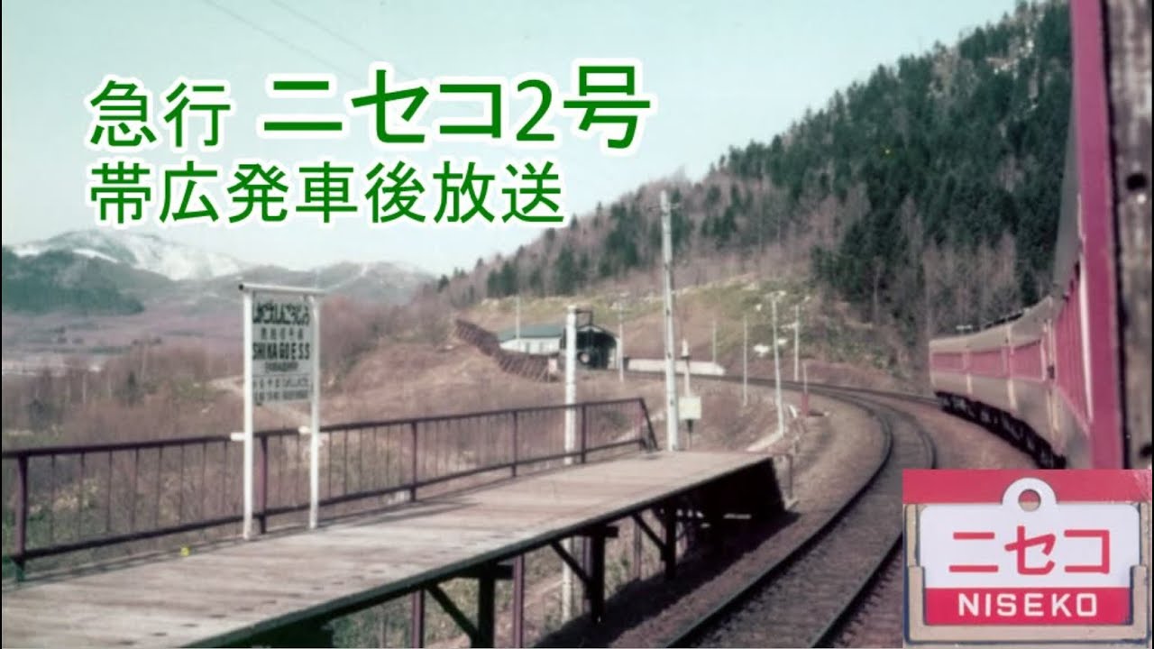 急行ニセコ2号　帯広発車後放送