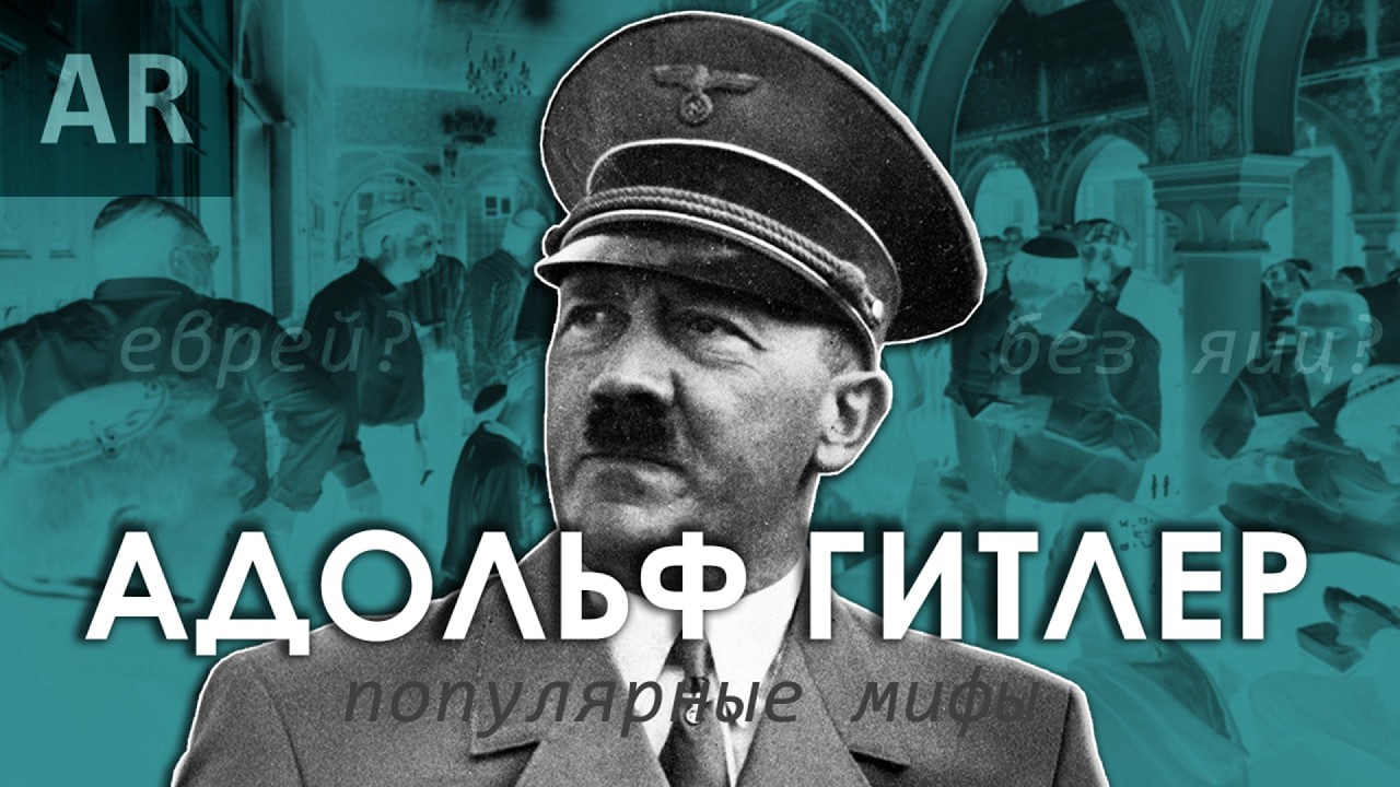 5 Мифов об Адольфе Гитлере | [AR]