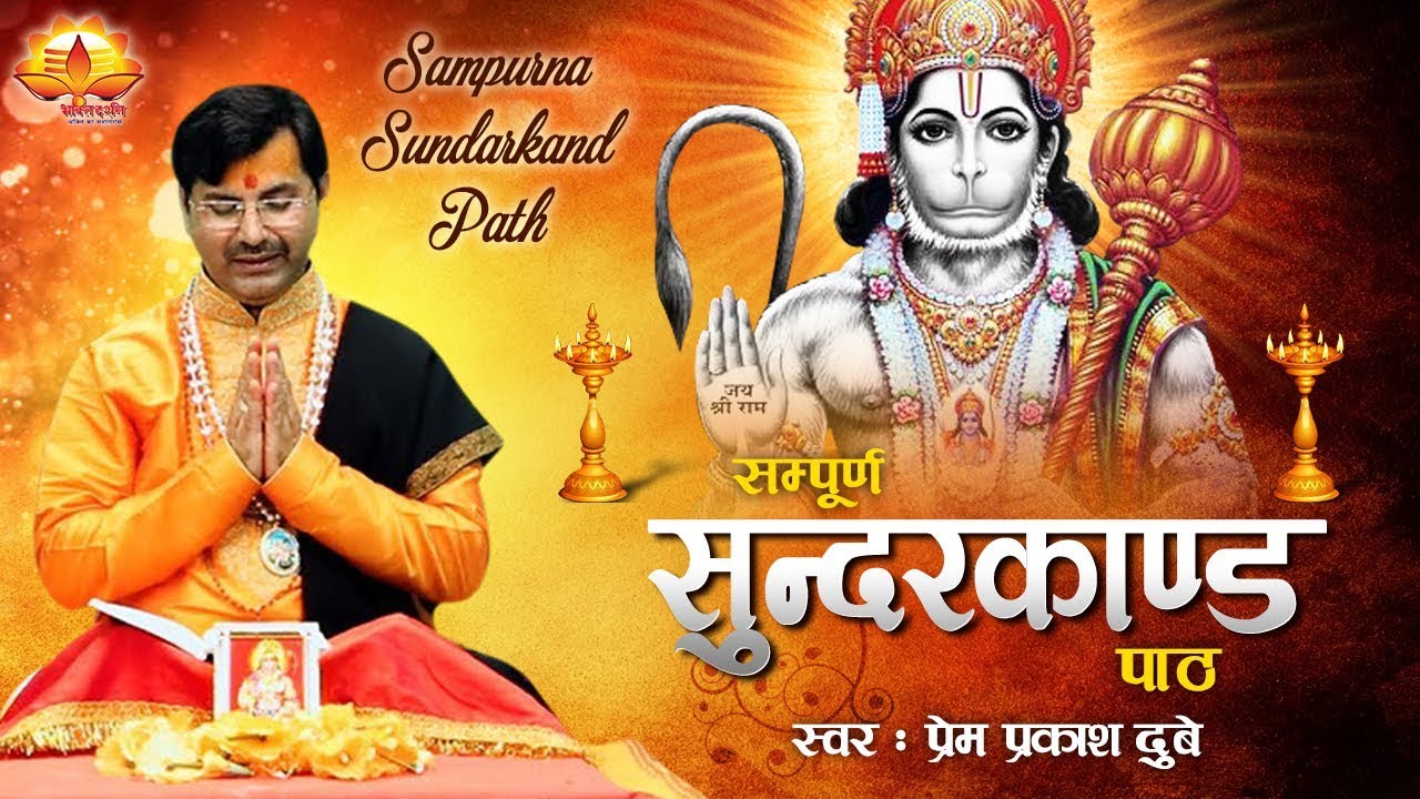 45 मिन्ट में  गाया  गया सम्पूर्ण सुंदर कांड जरूर सुने ,इसे सुनने  से आपके सभी बिगड़े काम बनेगें