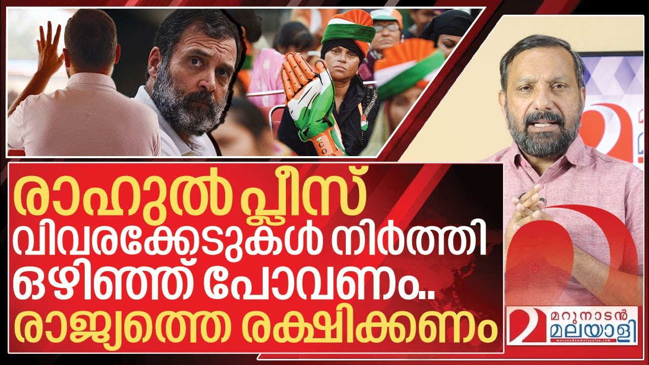 രാഹുൽ പ്ലീസ് ഒഴിഞ്ഞ് പോവണം.. രാജ്യത്തെ രക്ഷിക്കണം I About Rahul gandhi