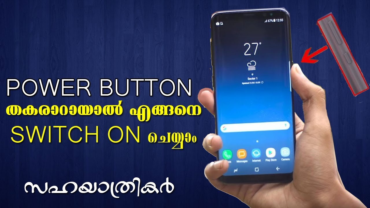 പവർ ബട്ടൺ കേടായ മൊബൈൽ എങ്ങനെ സ്വിച്ച് ഓൺ ചെയ്യാം|Switch On Power Button Damaged Mobile|Sahayathrikar