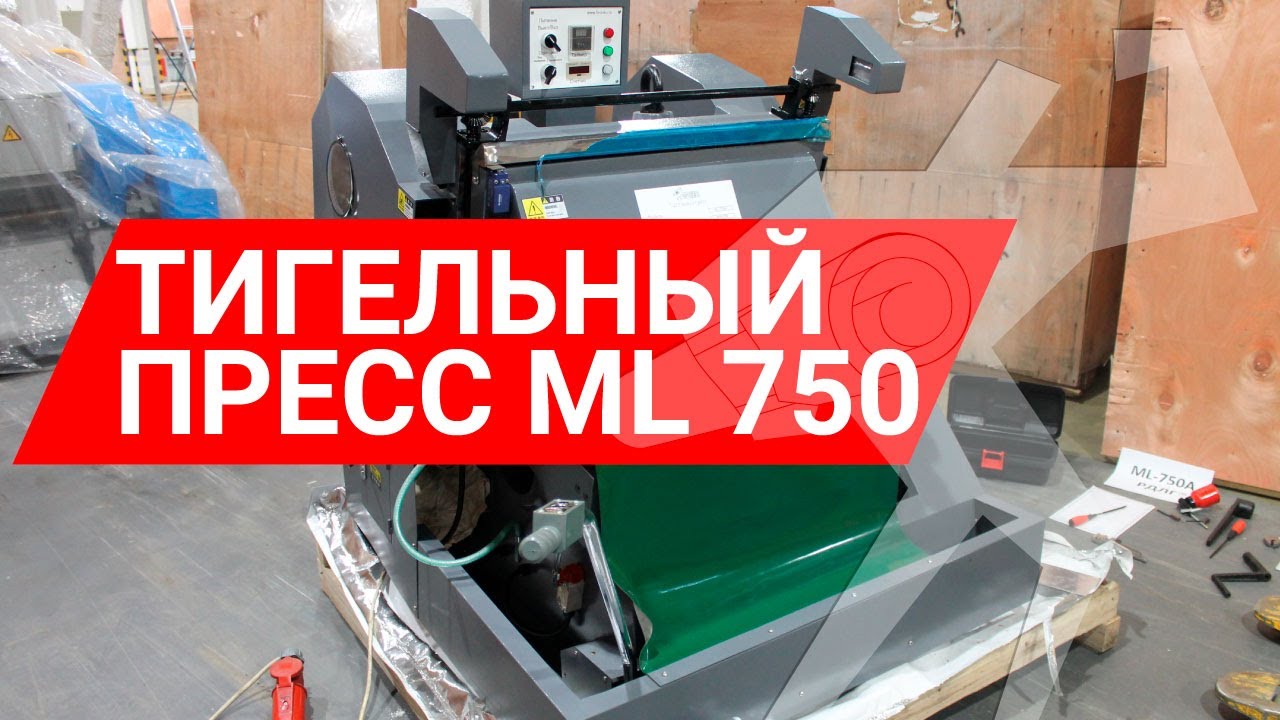 Видео обзор тигельного пресса ML 750