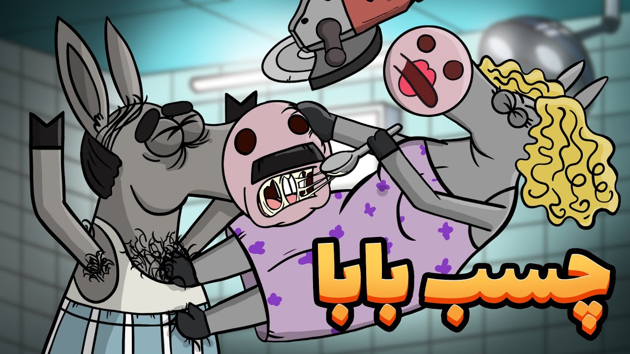 Animation : خرمامان , دهن خربابا رو با چسب آهن گل گرفت!