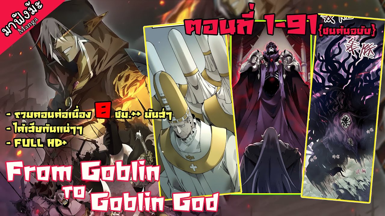 💥เกิดใหม่เป็นก็อบลิน แต่พระเจ้าดันให้โกงเกินมนุษย์!! 👑 [รวมตอน 8ชม.⏳] #มังงะต่างโลก #มังงะแก้แค้น