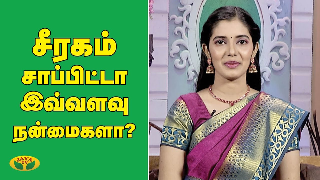 சீரகம் சாப்பிட்டா இவ்வளவு நன்மைகளா? | Cumin Seeds | Nutrition Diary | Adupangarai | Jaya TV