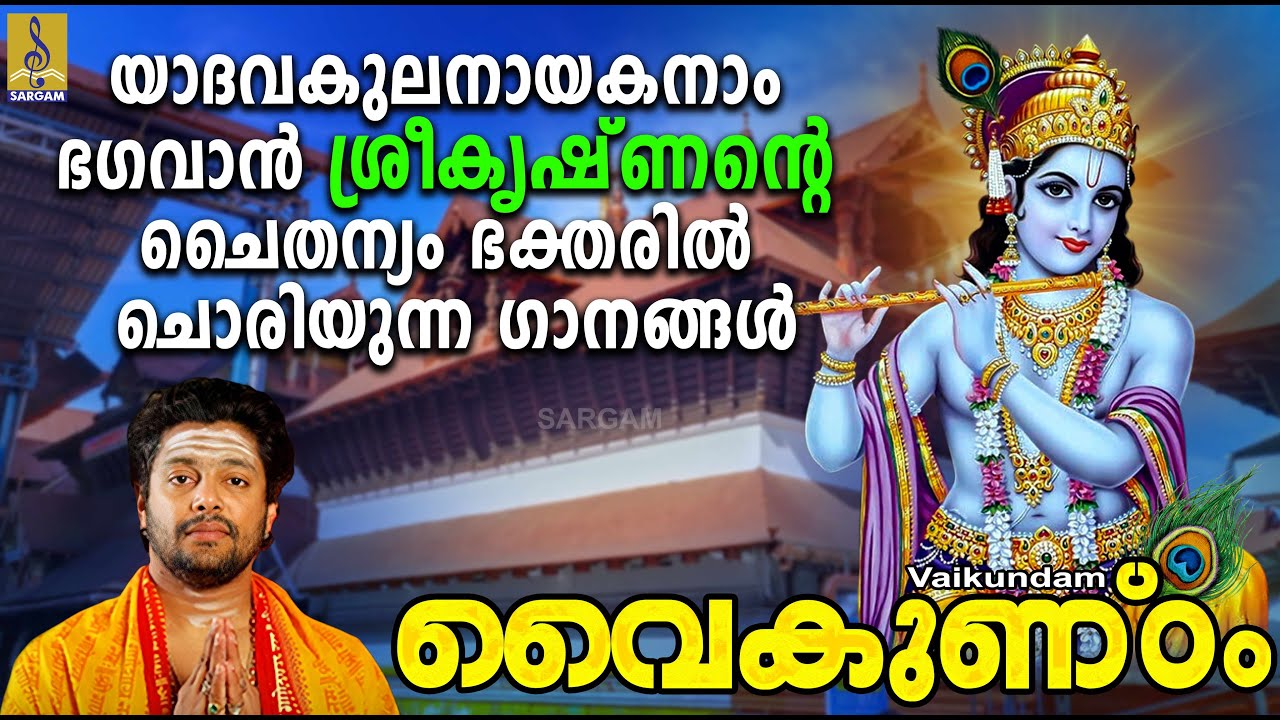 വൈകുണ്ഠം | Vaikundam | Krishna Devotional Songs | Hindu Devotional Songs 