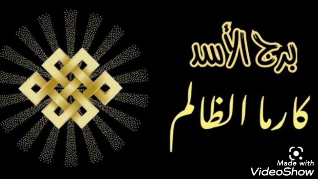 (برج الأسد ) كارما الظالم 💥الساحر 💥حط نيتك علي أي حد ظلمك 💥وشاهد كارمته #كارما_الظالم