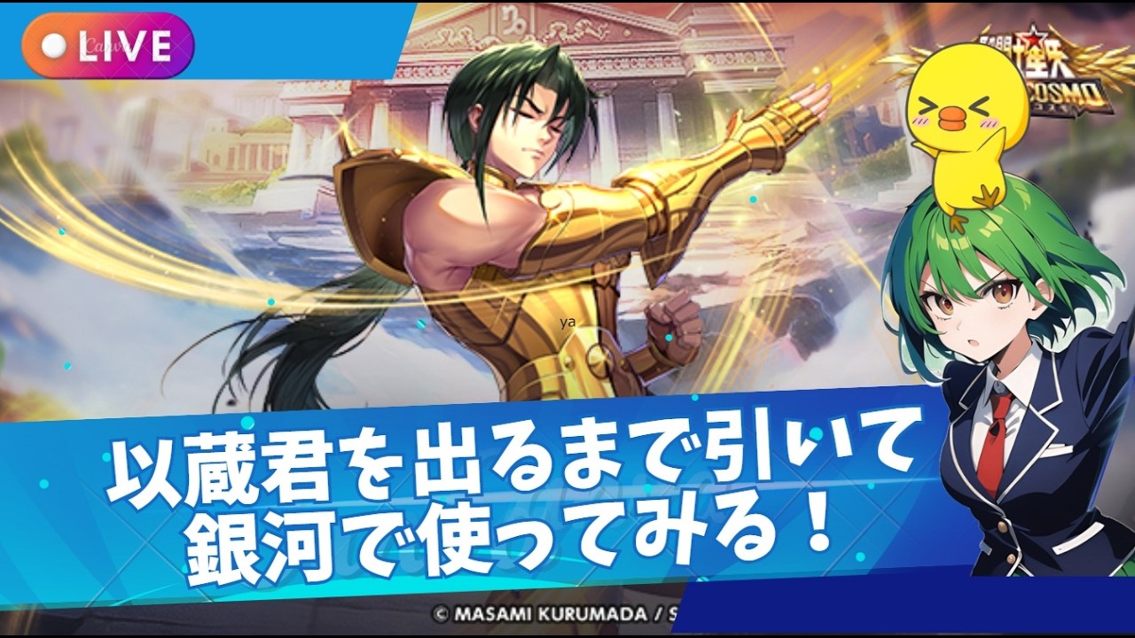 以蔵君を出るまで引いて銀河で使う！聖闘士星矢ライジングコスモLIVE配信　2/１【Saint Seiya Awakening】