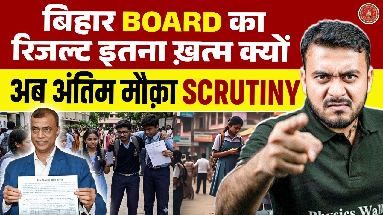 Bihar Board Result में इतने कम नंबर क्यों? 😱 अब अंतिम मौका Scrutiny का! | Nishant Sir