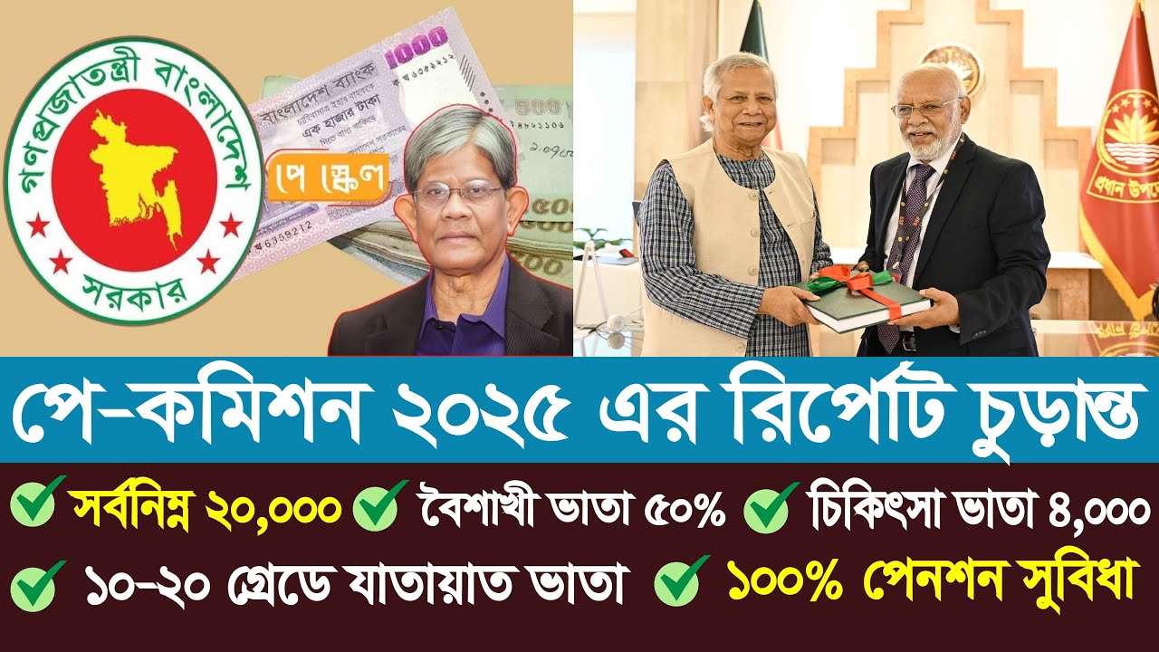 সরকারি চাকরিজীবীদের বেতন সর্বনিম্ন ২০ হাজার | 9th pay scale 2025 | pay scale 2025 update news today
