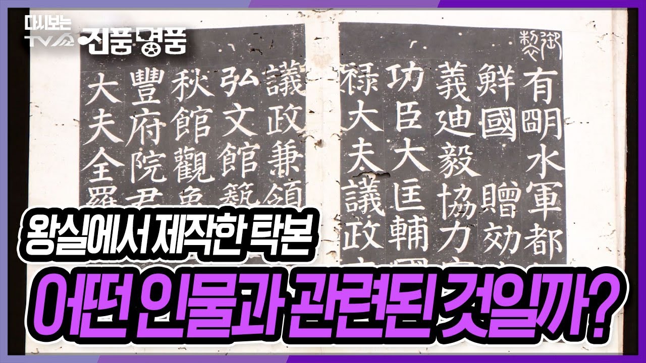 OOO 신도비 탁본! 얼마나 대단한 공을 세웠기에 왕실에서 탁본을 제작 했을까? [다시보는 진품명품] KBS 231015 방송