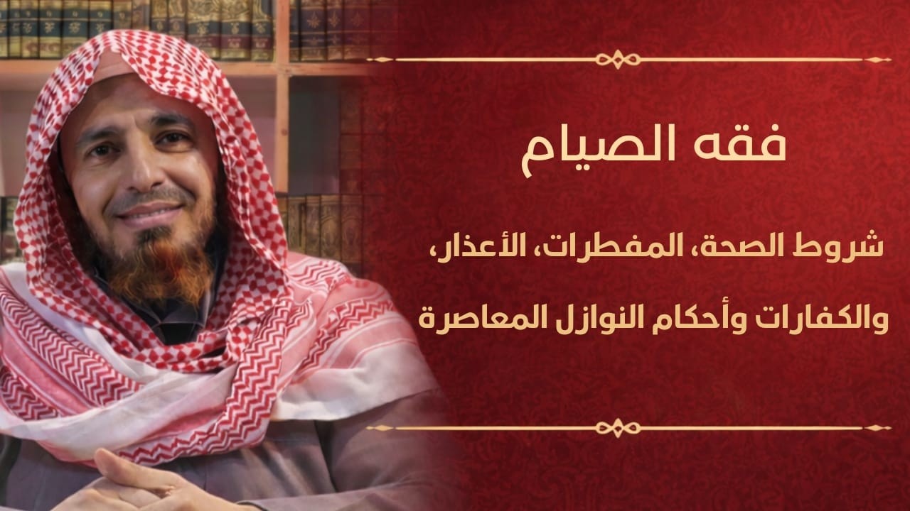 فقه الصيام - د.مجدي غزلان