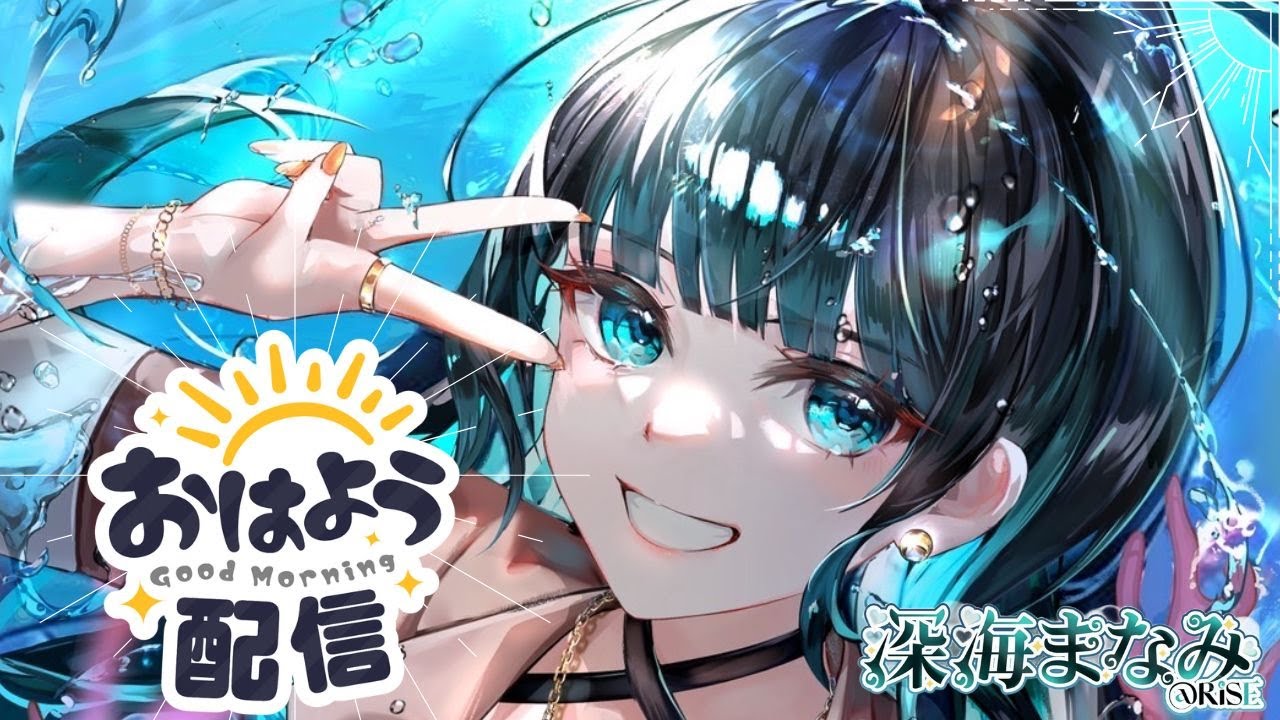 【深海まなみ】朝のちょいまな！ #vtuber #雑談配信　#shorts　#朝活