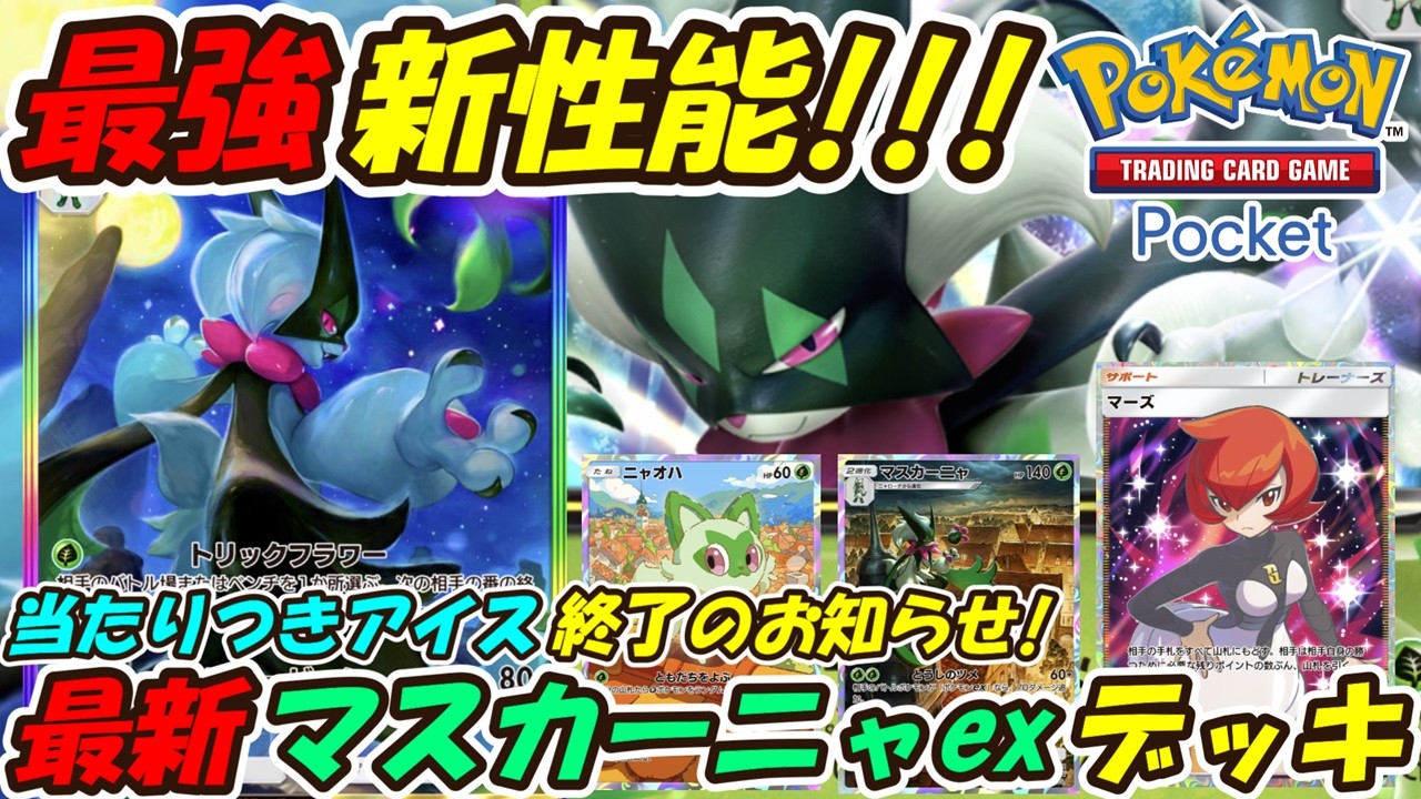 【ポケポケ】当たりつきアイスを許さない新性能を生かした最強構築！最新マスカーニャexデッキ！【Pokémon TCG Pocket】