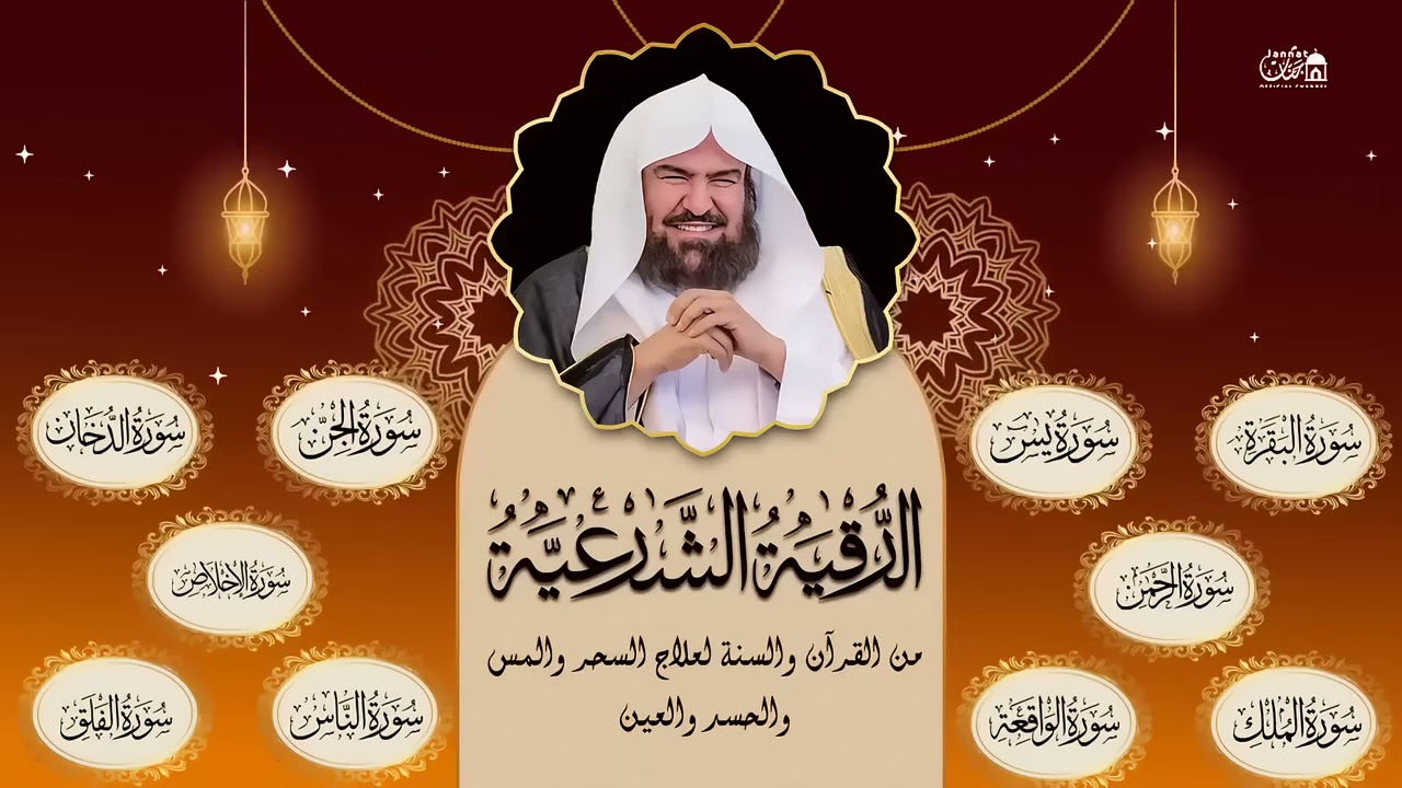 رقية المنزل للرزق والشفاء بإذن الله سورة البقرة، الصافات، يس، الواقعة  الشيخ عبد الرحمن السديس