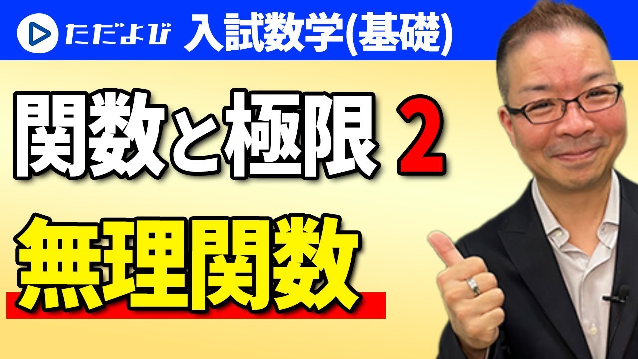 【入試数学(基礎)】関数と極限2  無理関数*