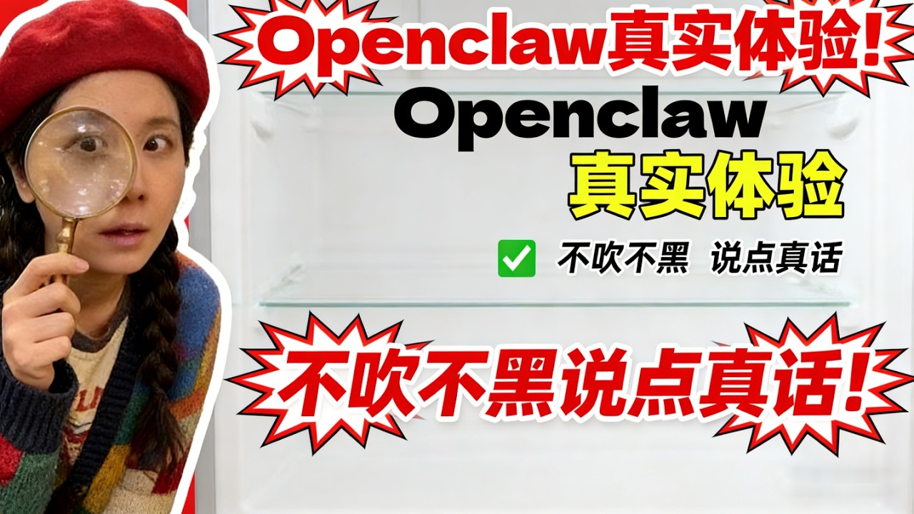 Openclaw真实体验，不吹不黑，说点真话！ #AI工具 #AI教学#文科生学AI #AI技巧 #以上仅代表个人使用感受#ai #openclaw