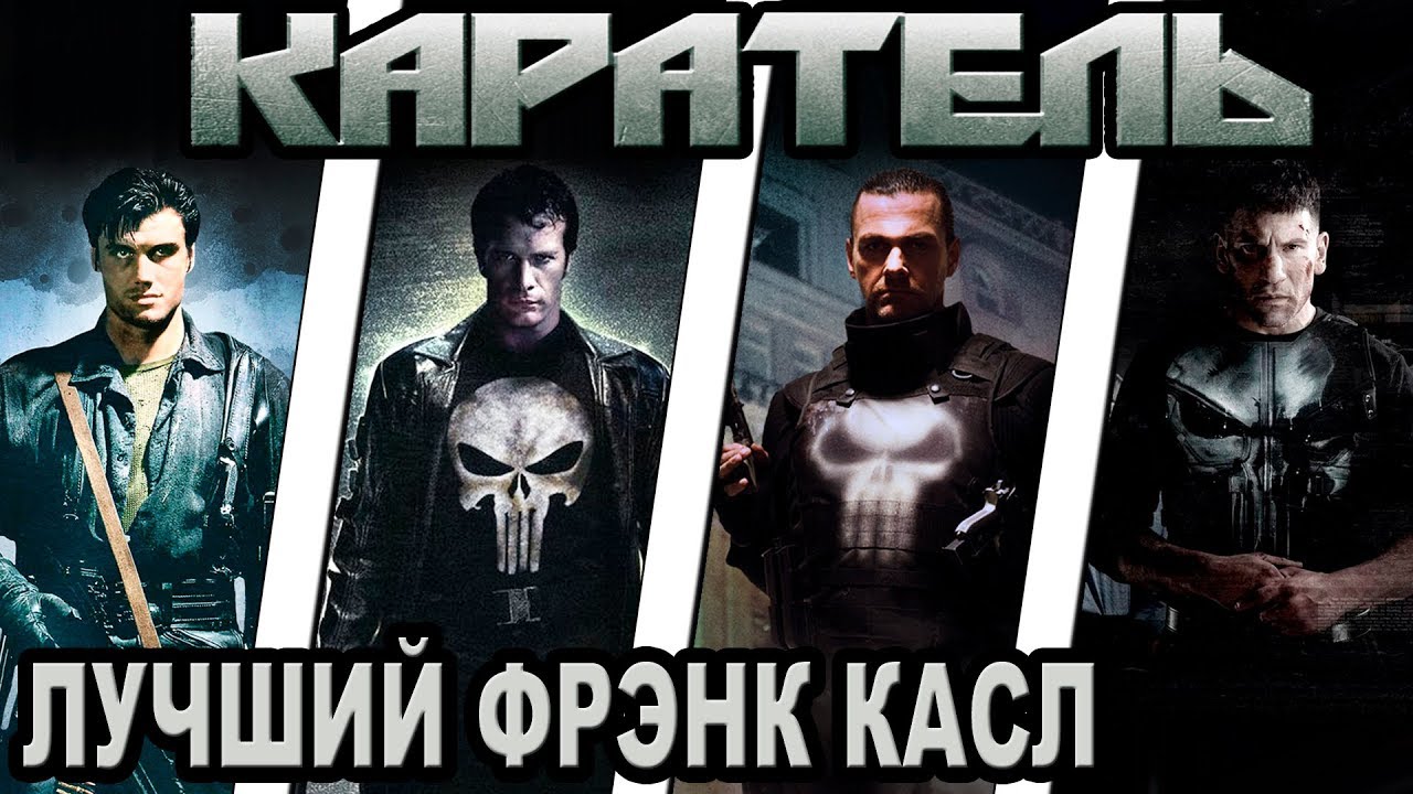 Каратель - кто лучший Фрэнк Касл [ОБЪЕКТ] The Punisher best Frank Castle