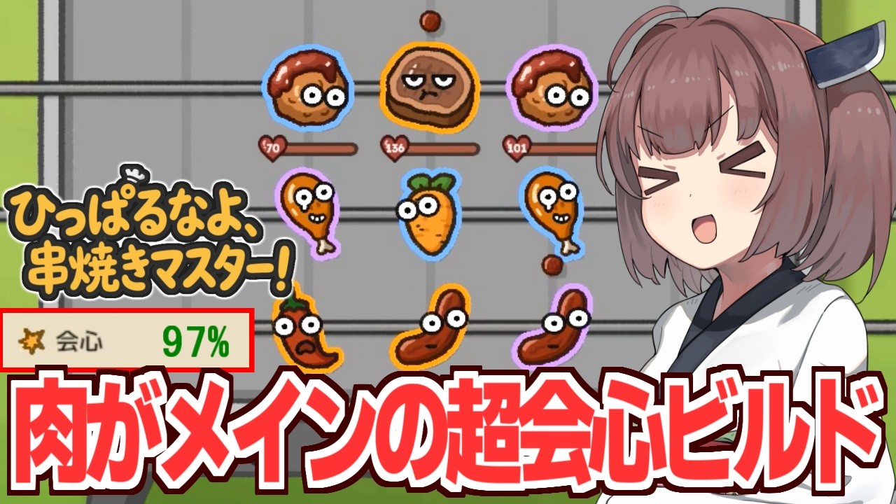 東北きりたんが難易度6を肉の超会心ビルドで戦う回【ひっぱるなよ、串焼きマスター！】