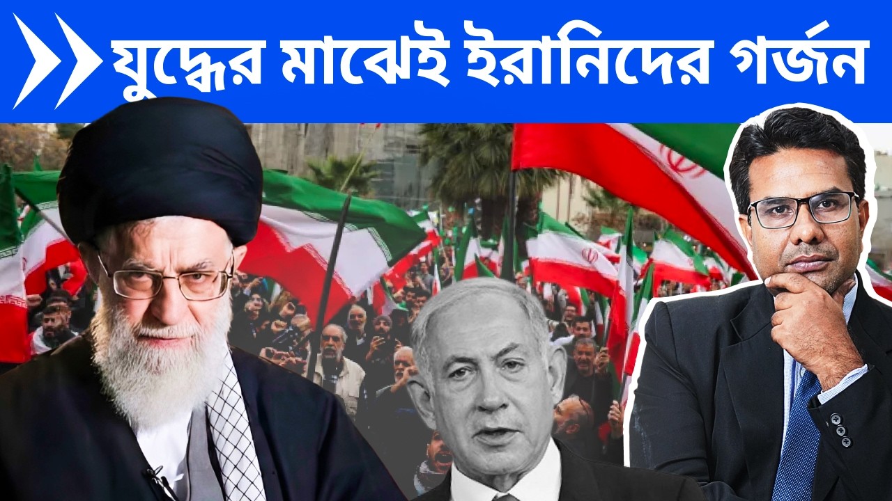 যুদ্ধের মাঝেই নেতানিয়াহুকে ধিক্কার জানাতে পথে নেমেছে  ইরানী জনতা | Iranian people curse Israel