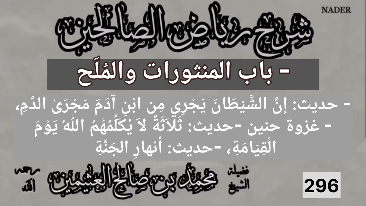 296-شرح رياض الصالحين-باب المنثورات والمُلَح-ابن عثيمين-حديث إن الشيطان يجري من ابن آدم مجرى الدم