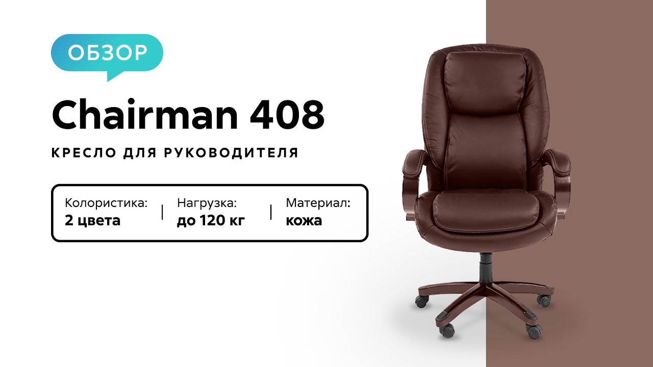 Обзор кресла для руководителя Chairman 408