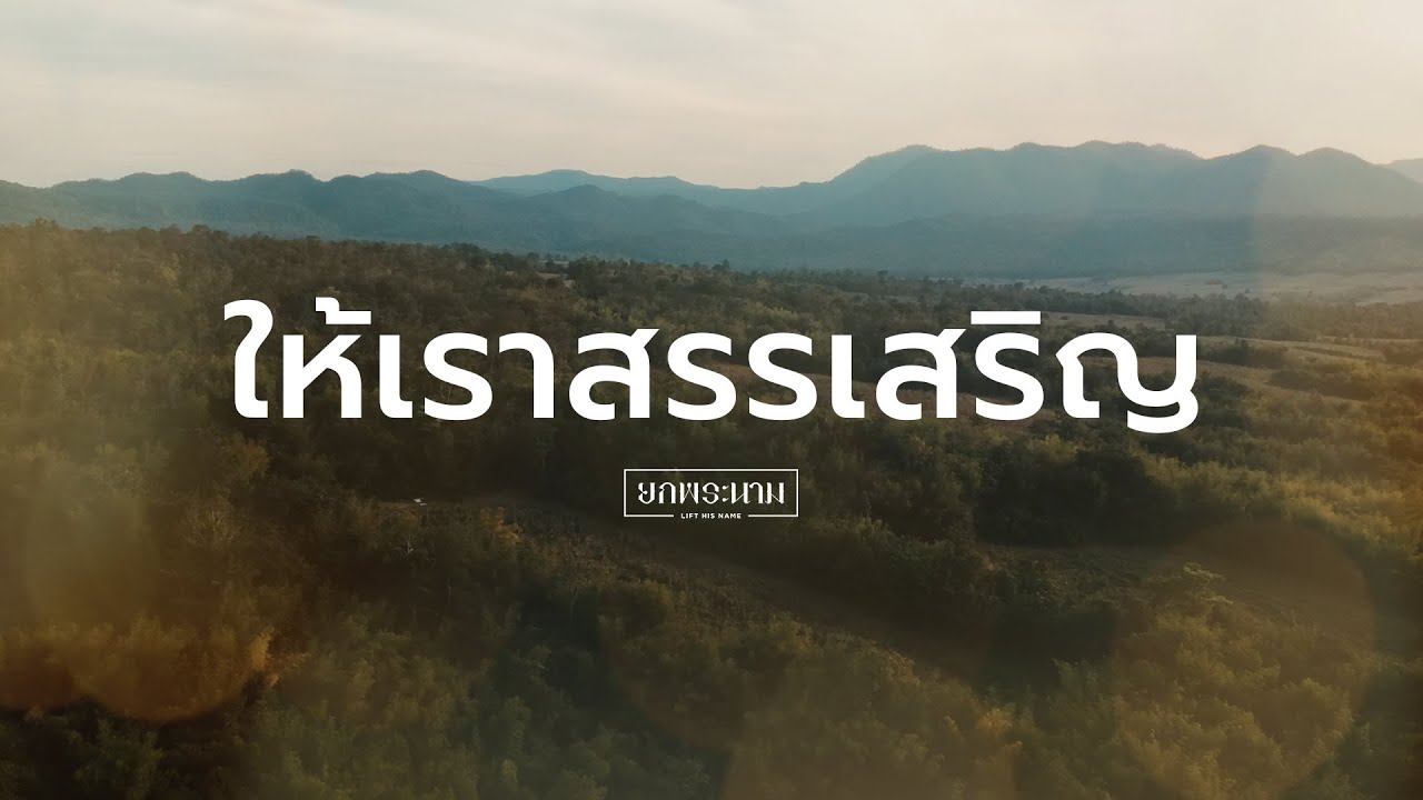 ยกพระนาม | ให้เราสรรเสริญ feat. จั๊ม อรัญญา [Official Lyric Video]
