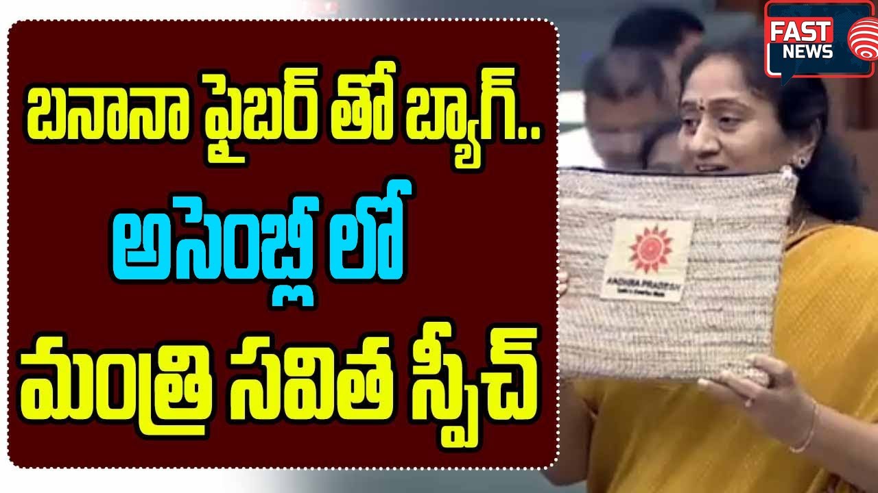 Minister S Savitha Speech In AP Assembly | CM Chandrababu | YS Jagan | Pawan Kalyan || FAST NEWS
