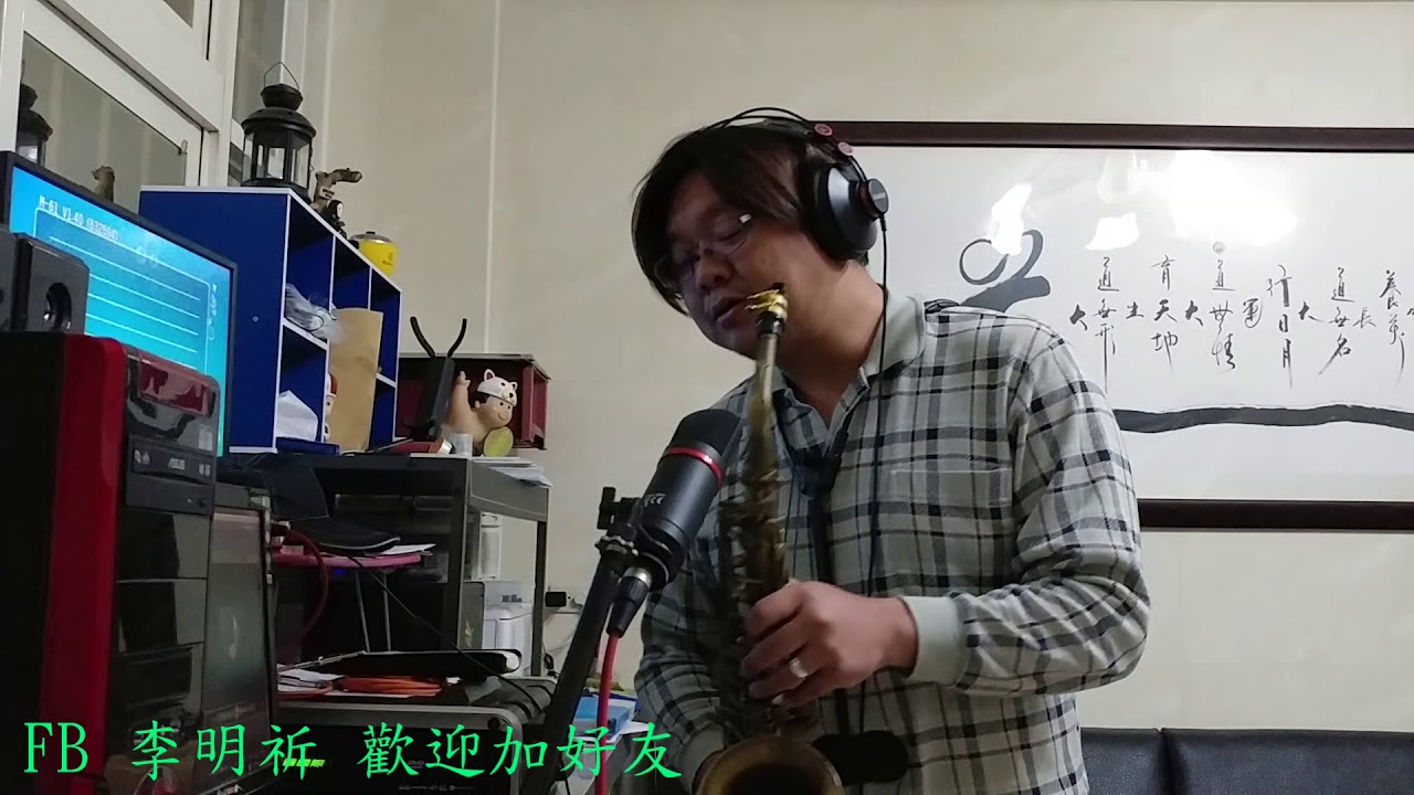 薩克斯風演奏 童年