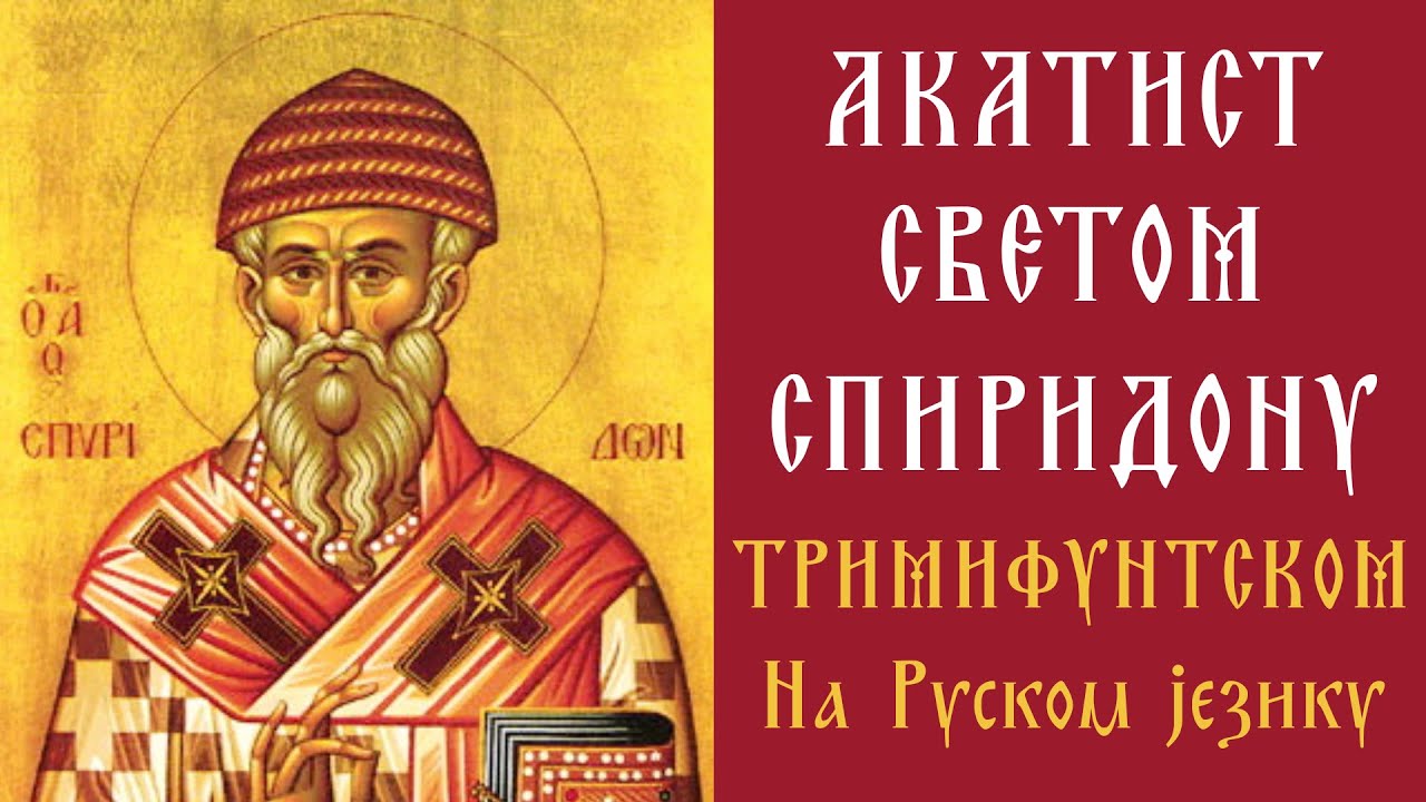 Акатист Светом Спиридону Тримифунтском Чудотворцу