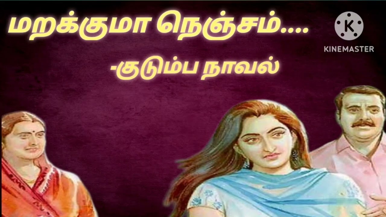 மறக்குமா நெஞ்சம்-குடும்ப நாவல்
