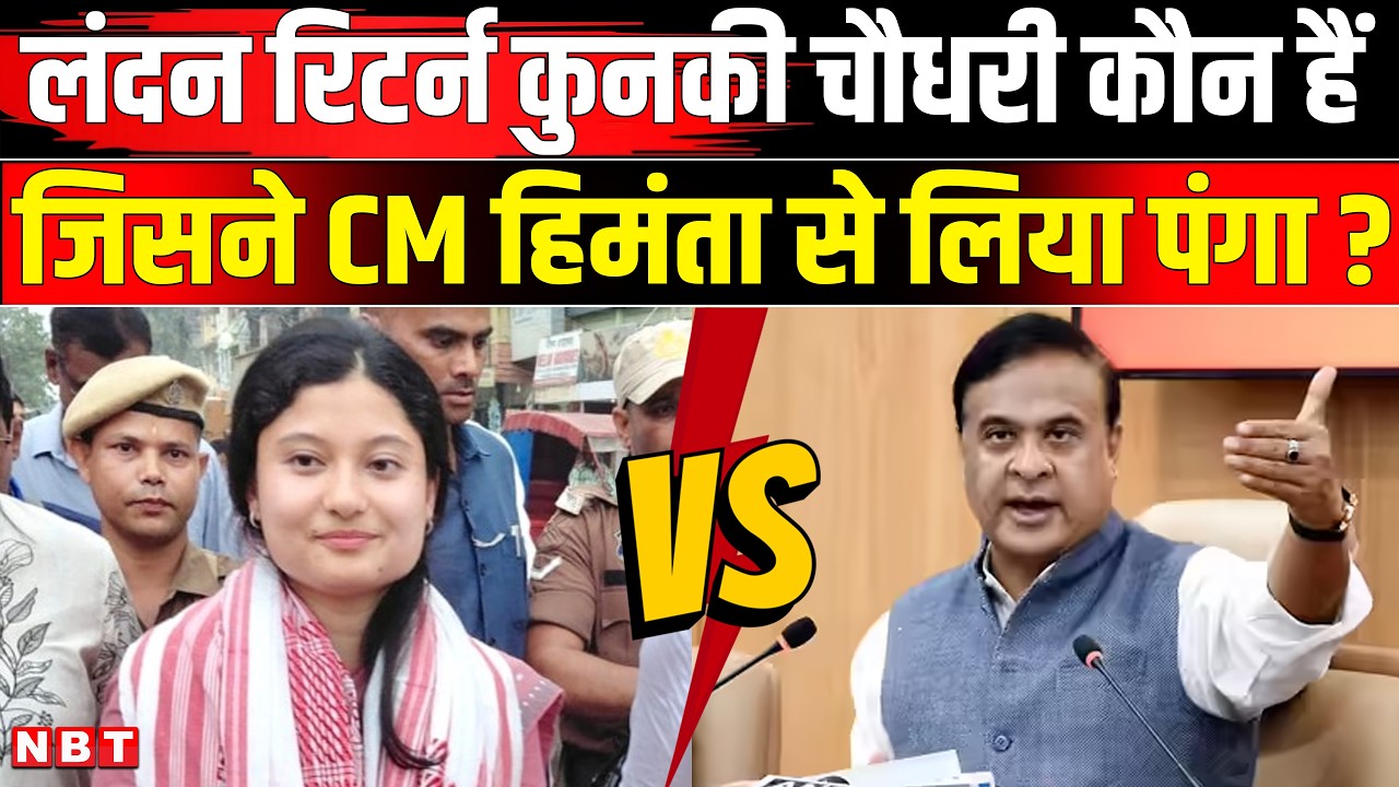 Assam Election News: Kunki Chowdhury कौन, Himanta Biswa Sarma से लिया पंगा, लंदन रिटर्न लड़की | NBT