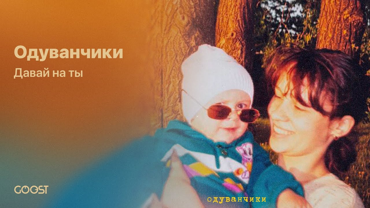 Давай на ты - Одуванчики (Official Audio)