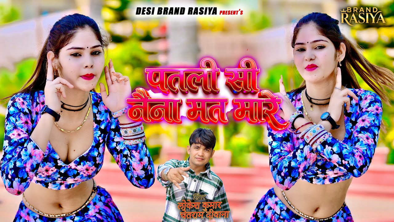पतली सी नैना मत मारे तेरो फर्जी प्यार बतायो | Teri Farji Pyar Btayo | Lokesh Kumar , Chetram Deewana