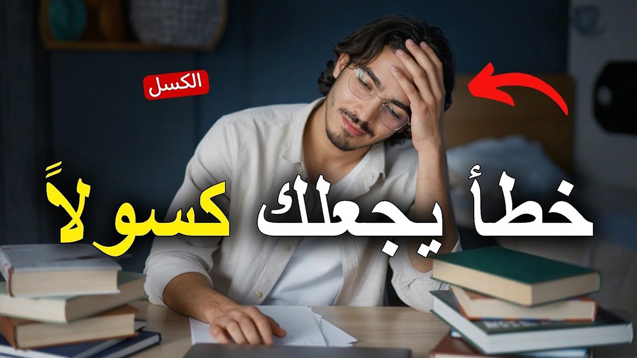 كيف تتخلص من الكسل الدراسي نهائياً؟📖🥱