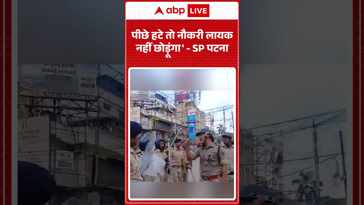 VIRAL | Patna Student Protest : पीछे हटे तो नौकरी लायक नहीं छोड़ूंगा'- SP पटना | #viral #viralvideo