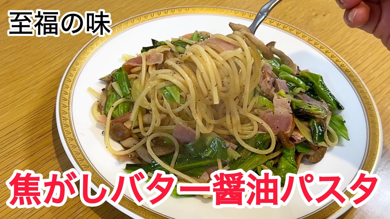 お店の味を自宅で。香ばしさがクセになるバター醤油パスタ