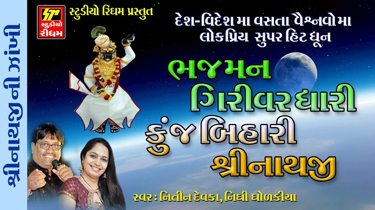 Shrinathji 2017 Popular Dhun | Bhajman Girivardhari Kunj Bihari Shrinathji