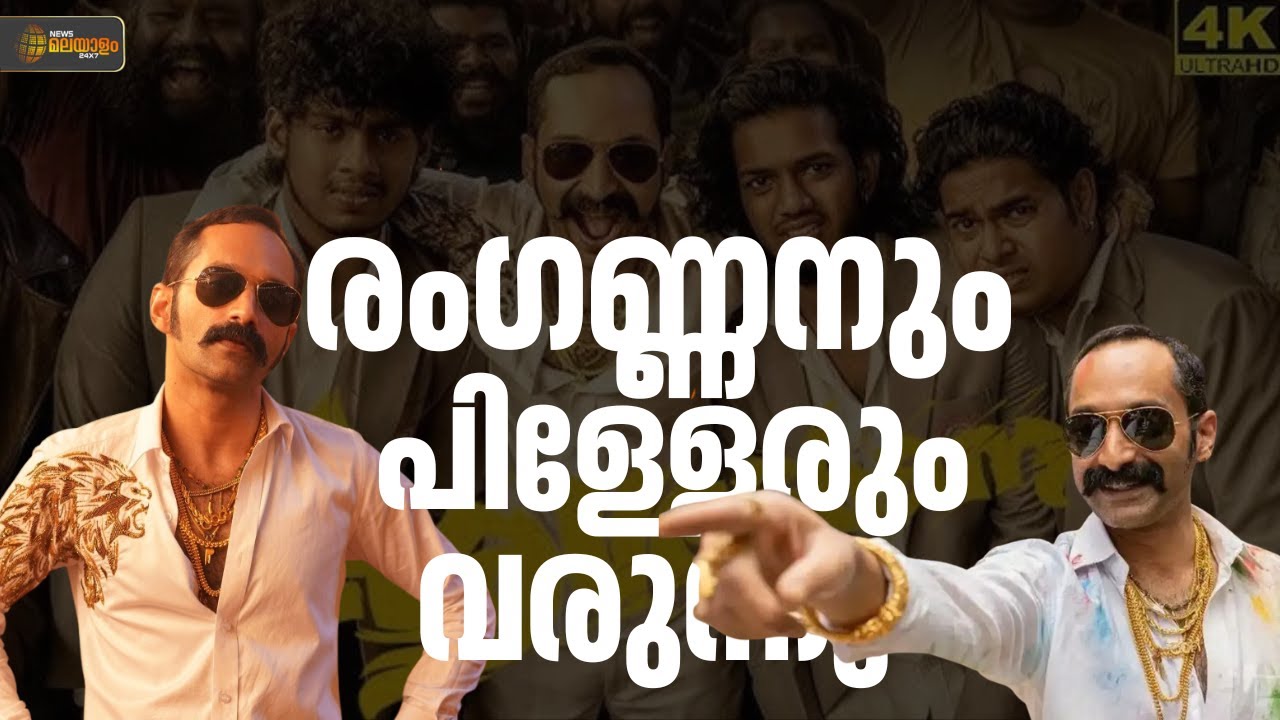 ആരാധകരെ ശാന്തരാകുവിൻ...; രംഗണ്ണൻ വീണ്ടുമെത്തുന്നു, 'ആവേശം 2' പ്രഖ്യാപിച്ച് ഫഹദ് ഫാസിൽ | Aavesham 2
