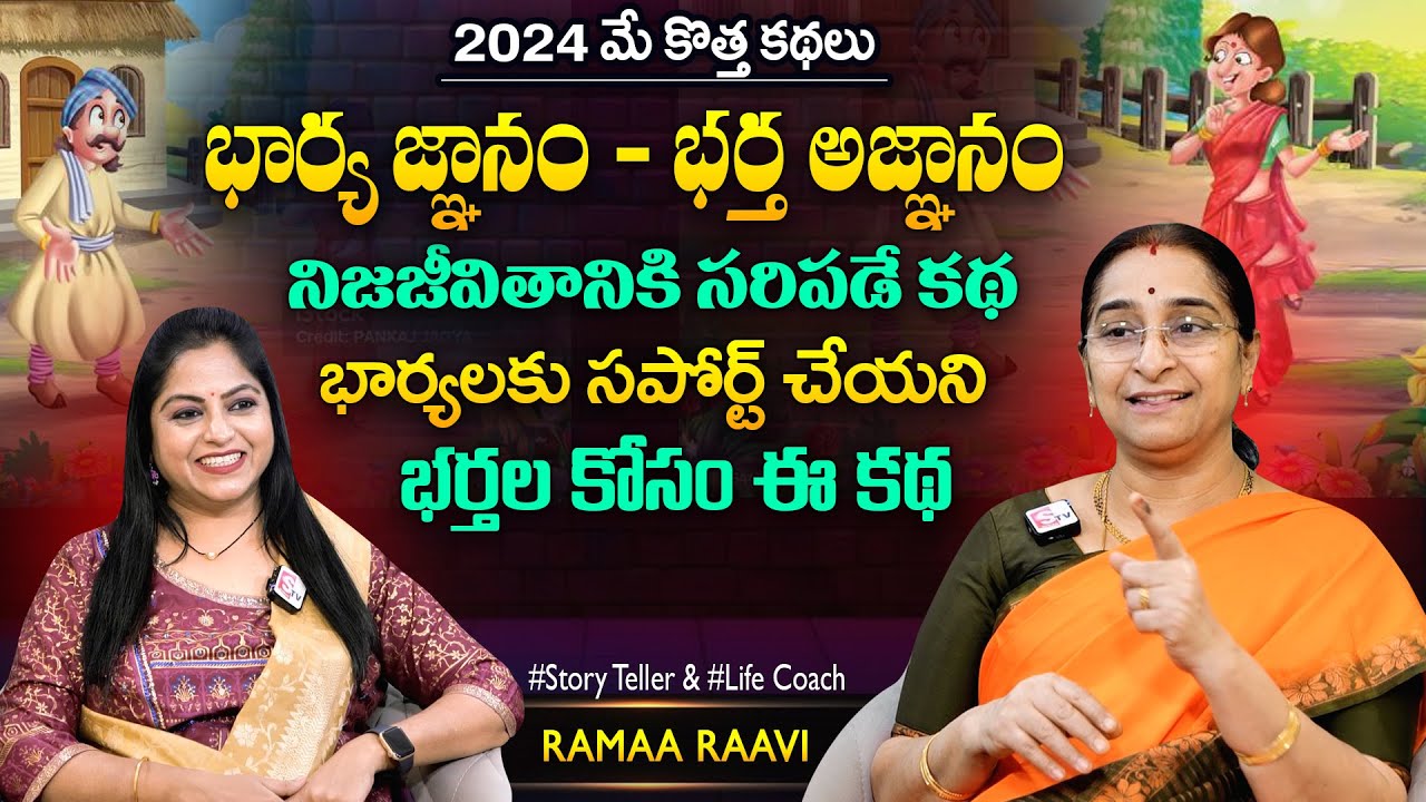 Ramaa Raavi Gnanam - Agnanam New Funny Story | Chandamama Stories | Best Moral Stories | SumanTV MOM