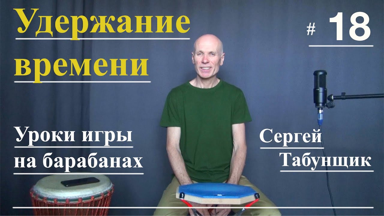 Удержание времени/Сергей Табунщик/Уроки игры на барабанах