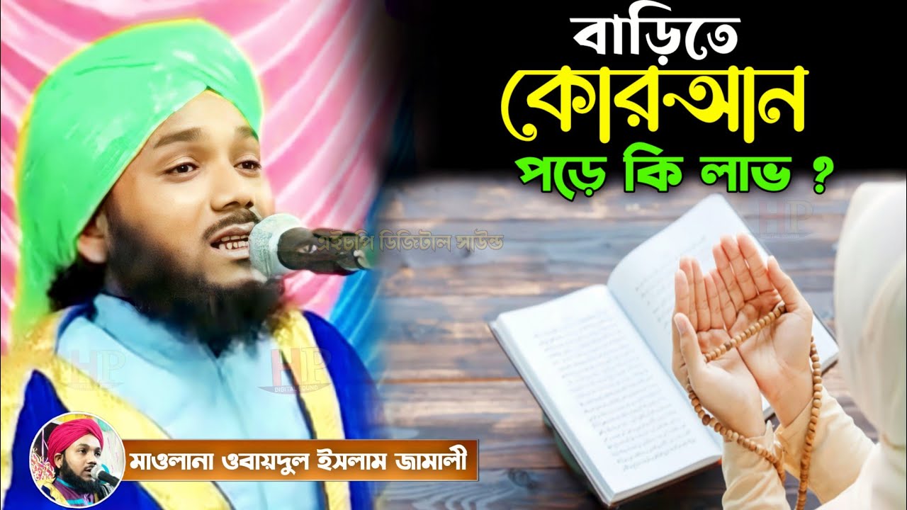 বাড়িতে কোরআন পড়ে কি লাভ ?┇obaidul islam┇maulana obaidul islam waz┇maulana obaidullah jalsa