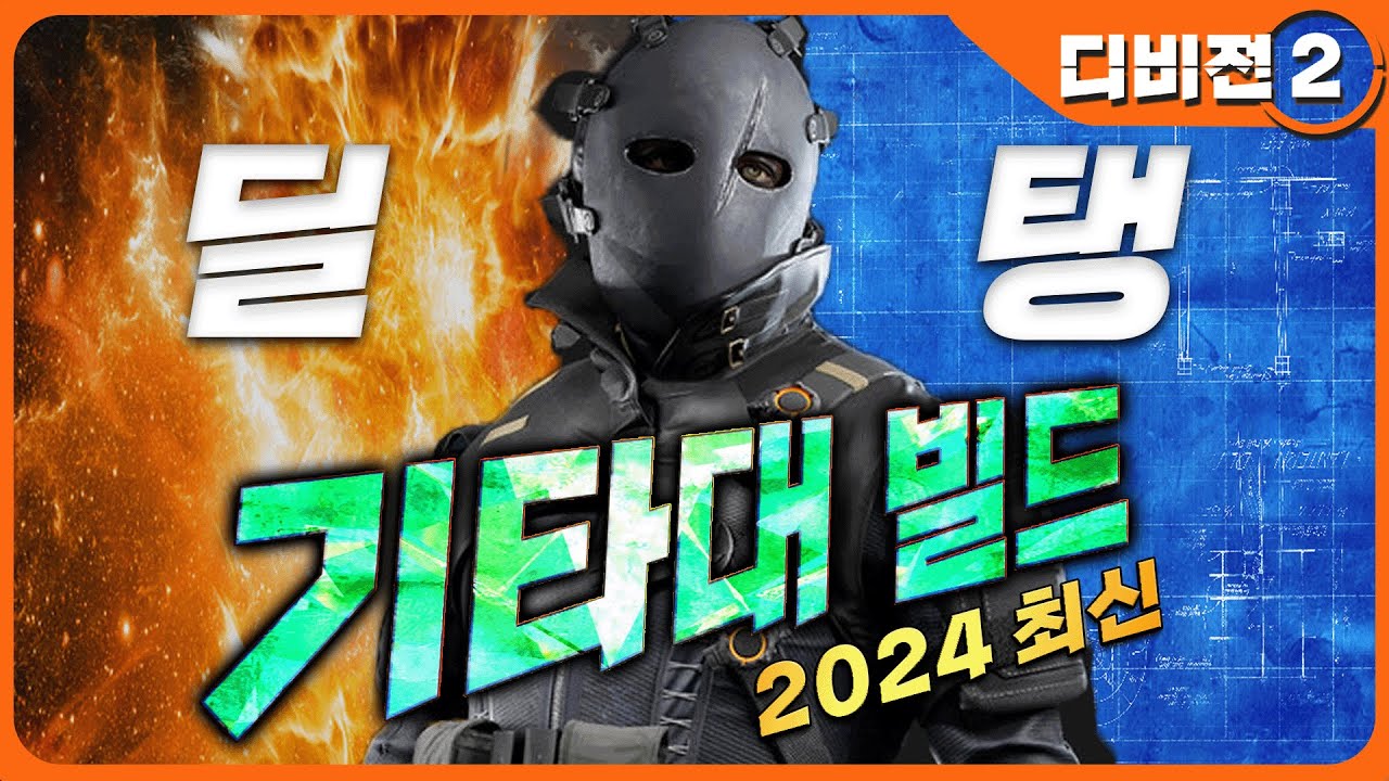 팀의 캐리를 맡는다! 🚩방타대 딜탱빌드!!