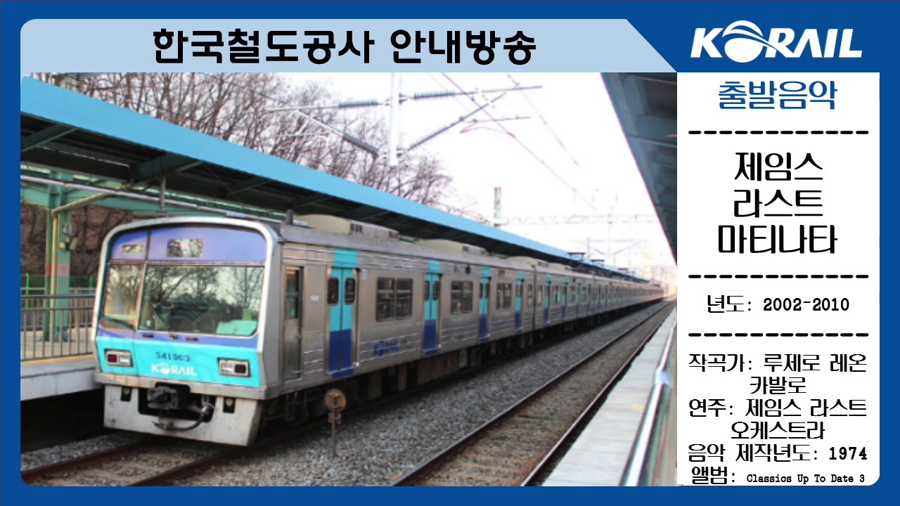 코레일 구형 출발 음악(2002~2010년)(원본) 제임스 라스트 - 마티나타