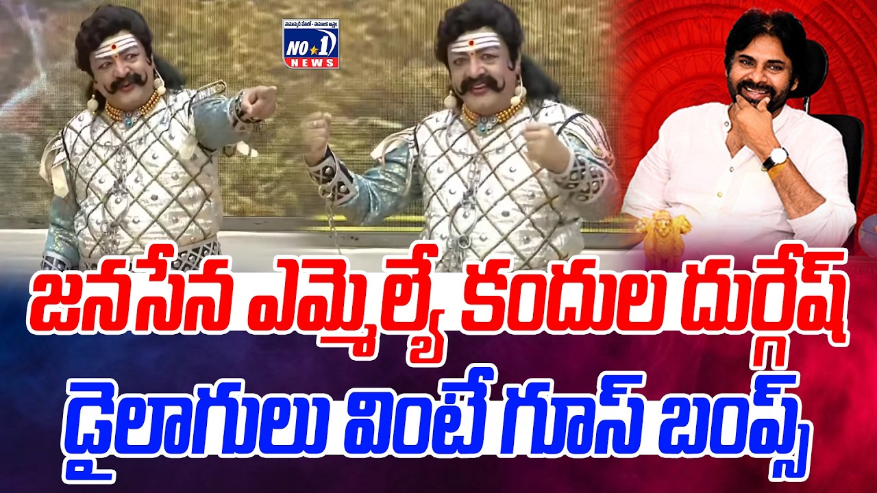 జనసేన ఎమ్మెల్యే కందుల దుర్గేష్ డైలాగులు వింటే గూస్ బంప్స్ – సభలో ఆకట్టుకున్న ప్రసంగం