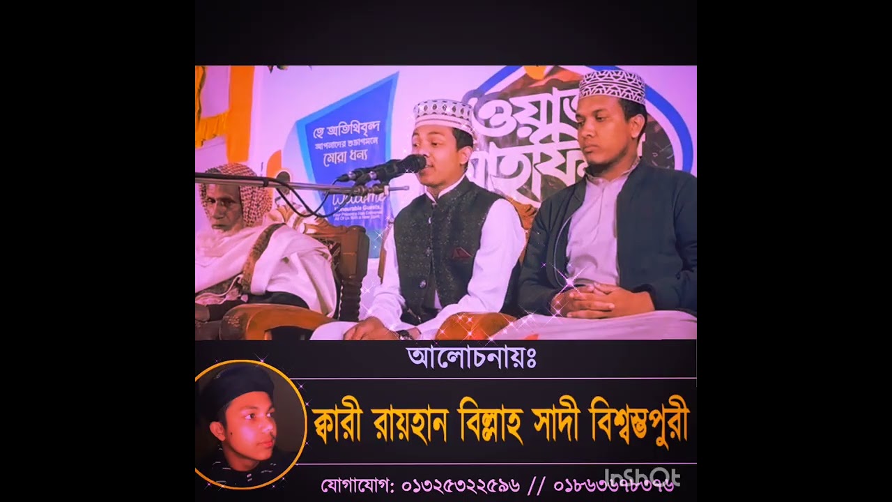 ক্বারী রায়হান বিল্লাহ সাদী বিশ্বম্ভপুরী। Rayhan Billah Sadi....