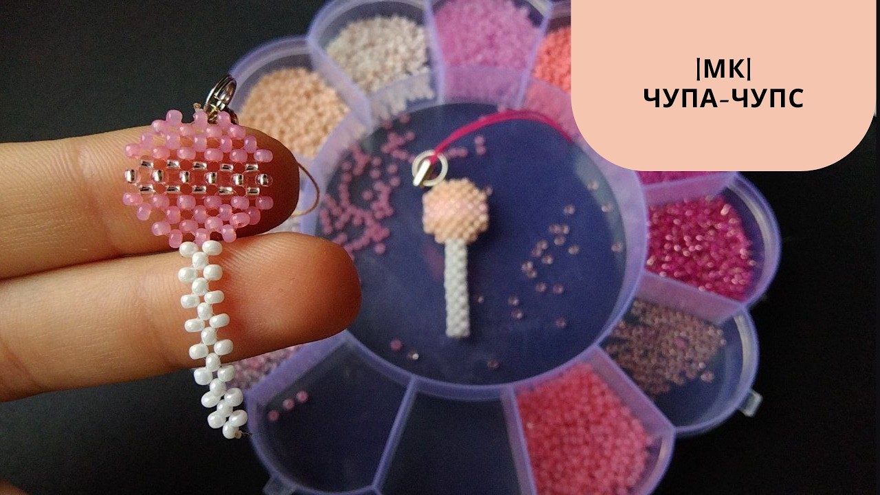 |MK| Чупа-чупс из бисера | |MK| Lollipop made of beads