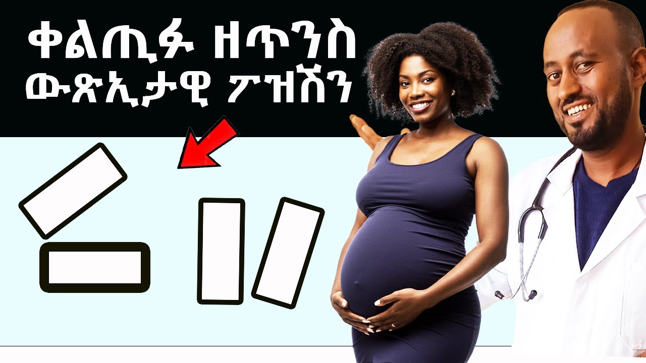 🤫 ንቕልጡፍ ጥንሲ ዝበለጸ ፖዝሽን ! ዘይተነግረ ሓቂታት