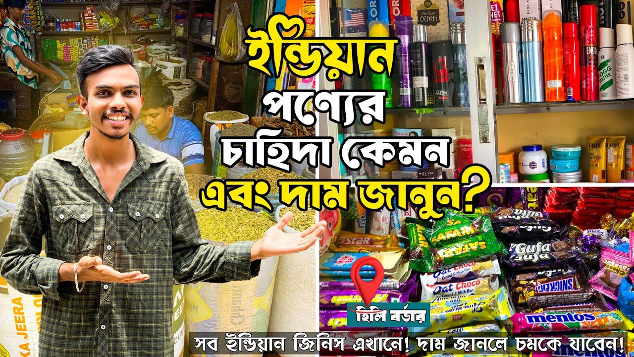 বাংলাদেশে সস্তায় ইন্ডিয়ান পণ্য | হিলি বর্ডারে দাম জানলে বিশ্বাস করবেন না | Hili Border Market