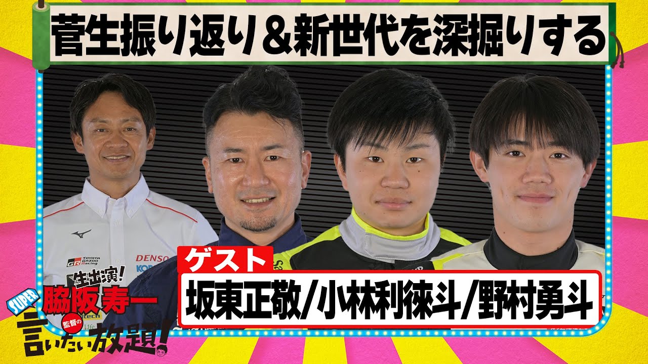 菅生振り返り＆新世代を深掘りする 『 脇阪寿一 の SUPER 言いたい放題 』出張生配信！2025年9月版　ゲスト： 坂東正敬 / 小林利徠斗 / 野村勇斗